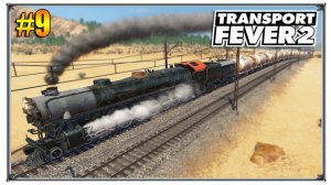 Transport Fever 2 | Кокандский нефтяной караван длиной 500м | S04 #9 (жд игры)