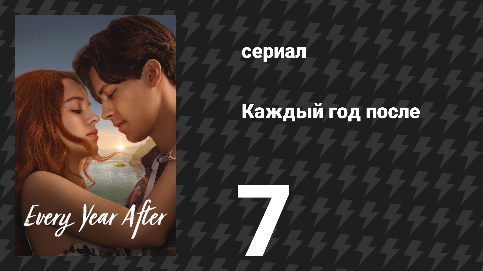 Каждый год после 7 серия «Лодочный домик» (сериал, 2026) смотреть онлайн