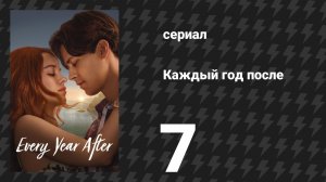 Каждый год после 7 серия «Лодочный домик» (сериал, 2026)
