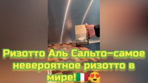 Ризотто Аль Сальто–самое невероятное ризотто в мире!🇮🇹😍