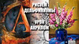 🎨 РИСУЕМ ДЕЛЬФИНИУМЫ АКРИЛОМ УРОК С БОНУСАМИ 🎁 Готовый контур карандашом + референс 🖌️ Мастер-кла