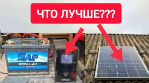 Что лучше СЕС с Одной СОЛНЕЧНОЙ ПАНЕЛЬЮ или БЕСПЕРЕБОЙНИК?