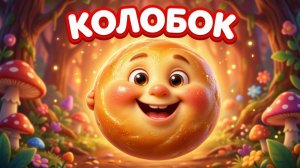 👪КОЛОБОК - РУССКАЯ НАРОДНАЯ СКАЗКА- ВИДЕОКНИГИ ДЛЯ ДЕТЕЙ | Аудиосказка + иллюстрации