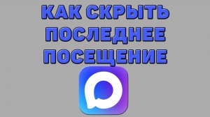 Как скрыть последнее посещение в Максе