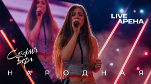 София Берг - Народная @ Live Арена, Москва 2026