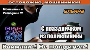 Мошенники звонят по телефону _ С праздничком из поликлиники ( сборник ).