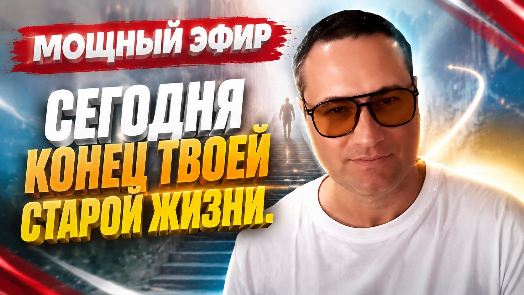 Мощный эфир. Сохрани сейчас это видео. смотреть онлайн