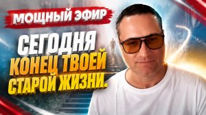 Мощный эфир. Сохрани сейчас это видео.