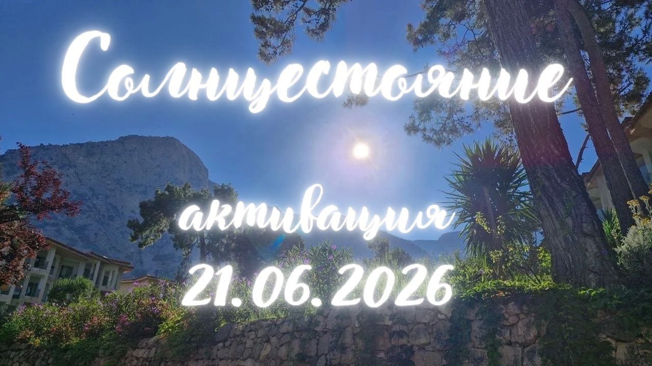 Солнцестояние. Активация. 21.06.2026. Энергоработа. #солнцестояние #пробуждение #активация