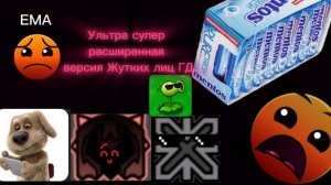 Ультра Супер расширенная версия Жутких лиц ГД (Описание)