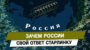 Зачем России свой ответ Старлинку