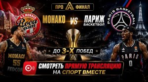 Монако — Париж Баскетбол Франция. 4 матч Финал. До 3-х побед Смотреть Прямую Трансляцию