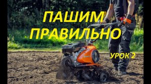 Мотоблок Как  Пахать УРОК 2