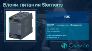 Блоки питания Siemens заказать — Олниса