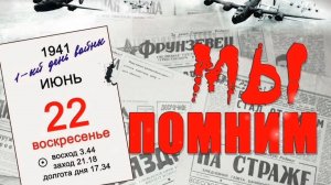 22 ИЮНЯ- ДЕНЬ ПАМЯТИ И СКОРБИ.