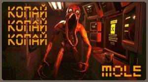 MOLE Прохождение ЧАСТЬ 2