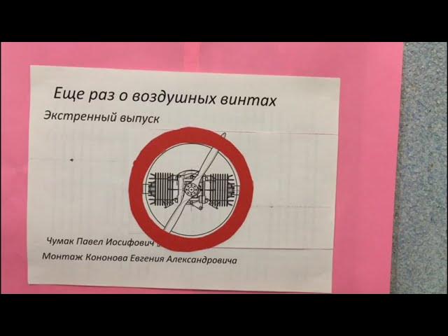 Еще раз о воздушных винтах. Экстренный выпуск. смотреть онлайн