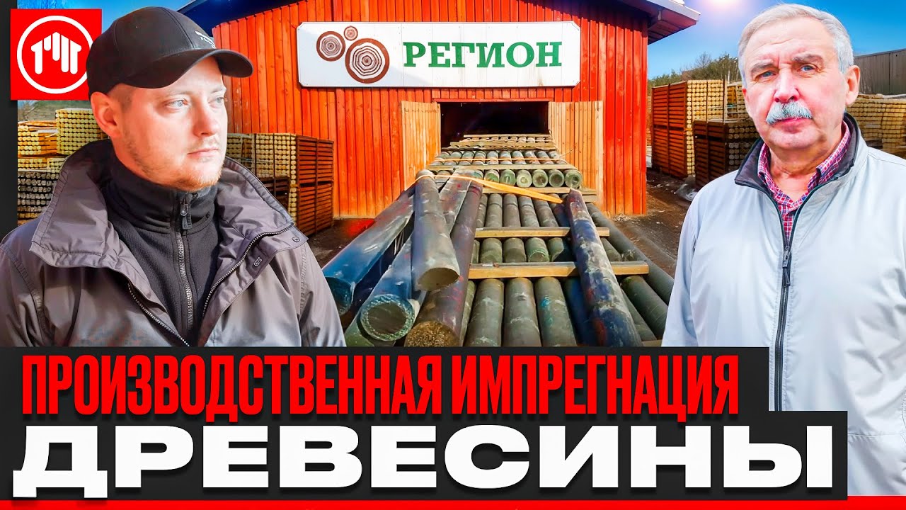 Завод, который «консервирует» дерево. Всё об импрегнированной доске. смотреть онлайн