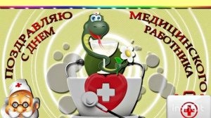 С ДНЁМ МЕДИКА! «МЕДИЦИНА,БУДЬ ЗДОРОВА!»