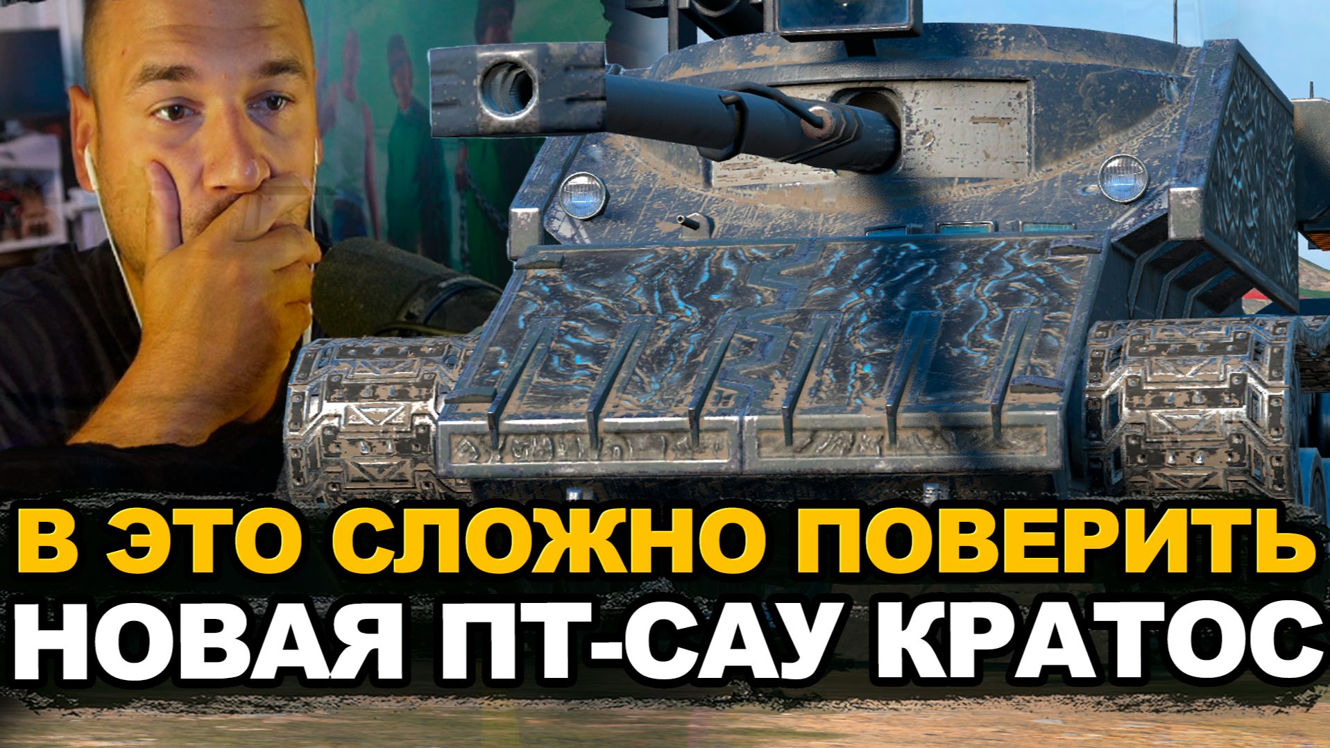 Получится ли выбить новую пт-сау ЛВ-915 Кратос Tanks Blitz смотреть онлайн