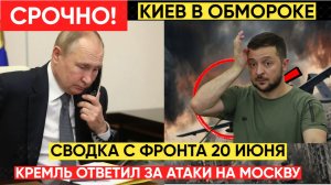 Атаки БПЛА на Москву. Сводка СВО на 20 июня. Карта боев Ситуация на Фронте на 20.06.2026