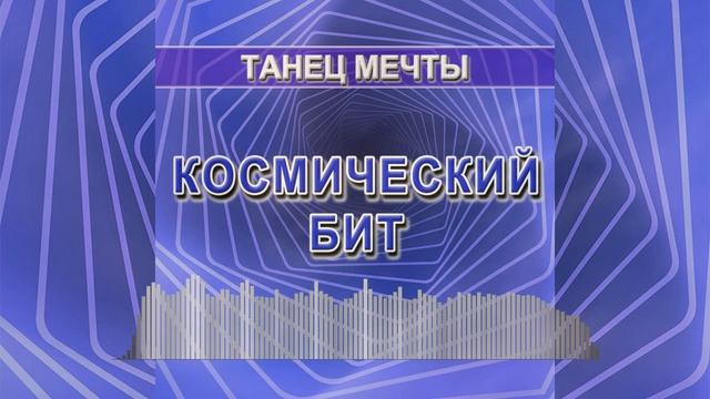 Космический бит (Танец мечты)