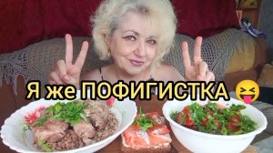 Мукбанг МНЕ  Нравится всё, Что не Нравится ВАМ! А Что вас злит - так Это я вообще ТAЩУCЬ!