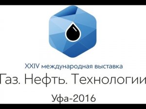 Газ Нефть Технологии 2016 (Уфа). Итоговый обзор от портала Armtorg.ru