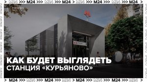 Станцию столичного метро «Курьяново» оформят в индустриальном стиле - Москва 24