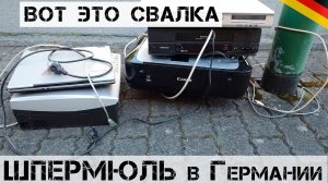 Как НЕМЦЫ дорогущие вещи выбрасывают?! + Анонс РОЗЫГРЫША! | Мои находки на свалке в Германии