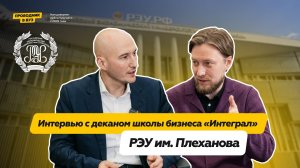 Интервью с деканом школы бизнеса «Интеграл» РЭУ им. Г.В. Плеханова