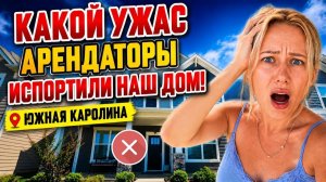 Лиса в Америке. Переезд⧸Случилось УЖАСНОЕ⧸Дом после АРЕНДЫ⧸Что арендаторы СДЕЛАЛИ с нашим домом？⧸Лис