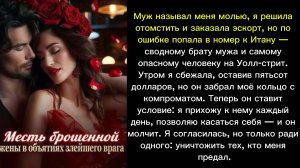 Месть брошенной жены в объятиях злейшего врага