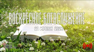 Oнлайн воскресное Богослужение // Благовестие // 21.06.2026