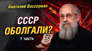 Анатолий Вассерман кто на самом деле открыл дорогу Гитлеру  Часть 1