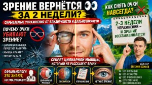 КАК СНЯТЬ ОЧКИ НАВСЕГДА 👓❌ 2–3 НЕДЕЛИ УПРАЖНЕНИЙ — И ЗРЕНИЕ ВОССТАНАВЛИВАЕТСЯ?