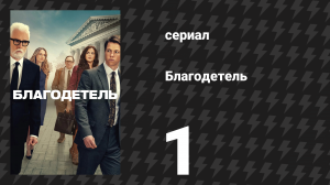 Благодетель 1 серия (сериал, 2025)