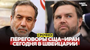 Старт переговоров США и Ирана в Швейцарии