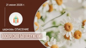 Богослужение 21.06.2026 I Двуреченский Андрей, Руссу А.В.