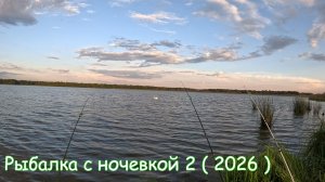 Рыбалка с ночевкой Часть 2 ( 2026 )