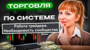Совместная торговля с Клубом и результаты недели в закрытом канале