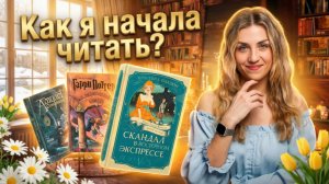 Как я начала читать книги? 📚