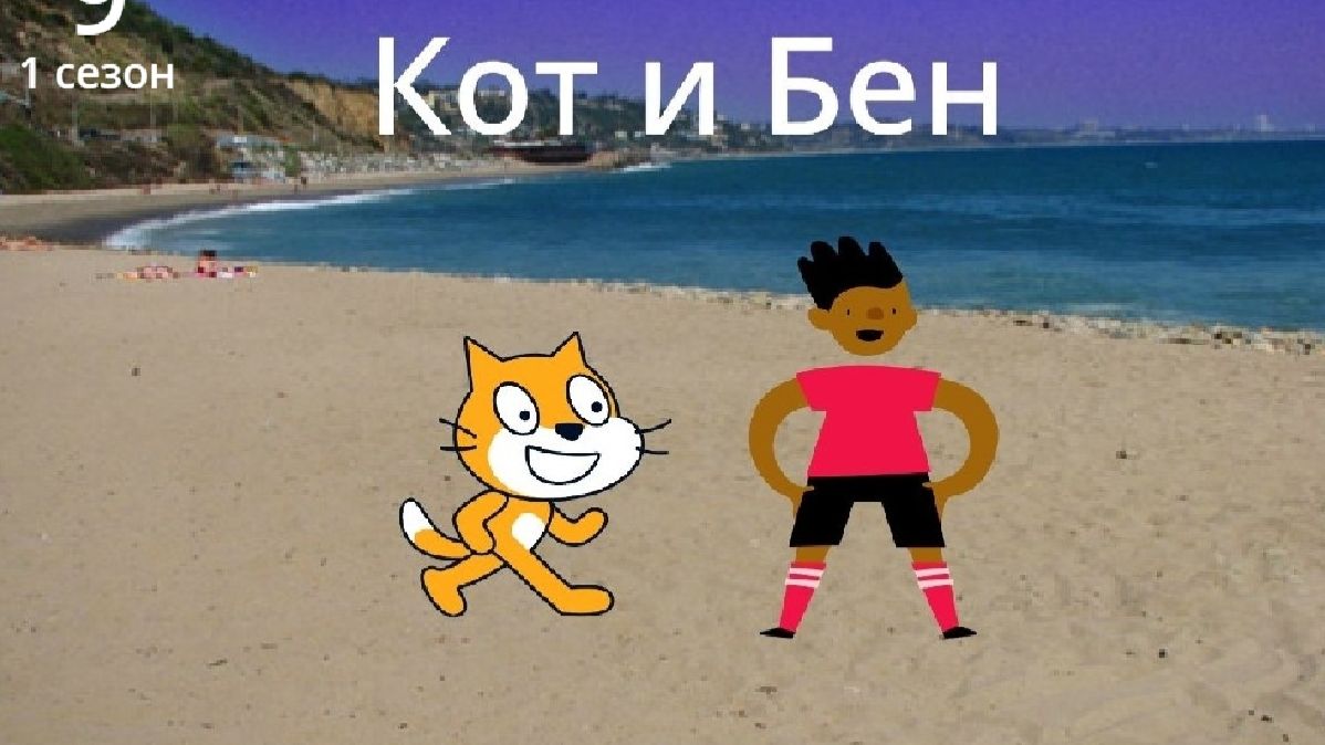 Кот и Бен 1 сезон 9 серия Укол