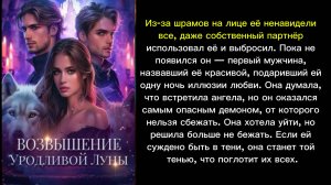 Возвышение Уродливой Луны