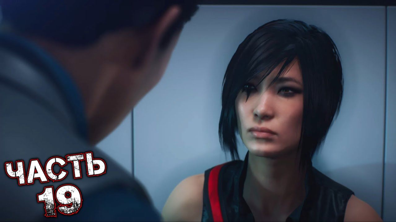 MIRROR'S EDGE CATALYST #19 - Дела Семейные