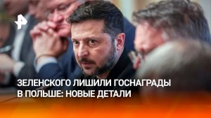 Поляки лишили Зеленского госнаграды