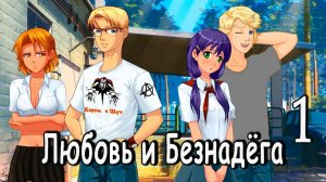 Любовь и Безнадёга (мод БЛ) #1 А где все?