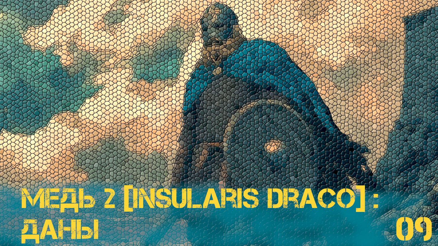 09. Медь 2 [ Insularis Draco ] - Даны .