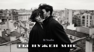 BJ Studio - Ты нужен мне (Премьера клипа 2026 / Official Video)