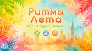 ☀️ РИТМЫ ЛЕТА. ТВОРИ. ОТДЫХАЙ. ПОМОГАЙ